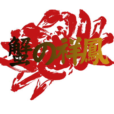 祥鳳丸(しょうほうまる)の松葉ガニ指定販売　ー蟹の祥鳳ー